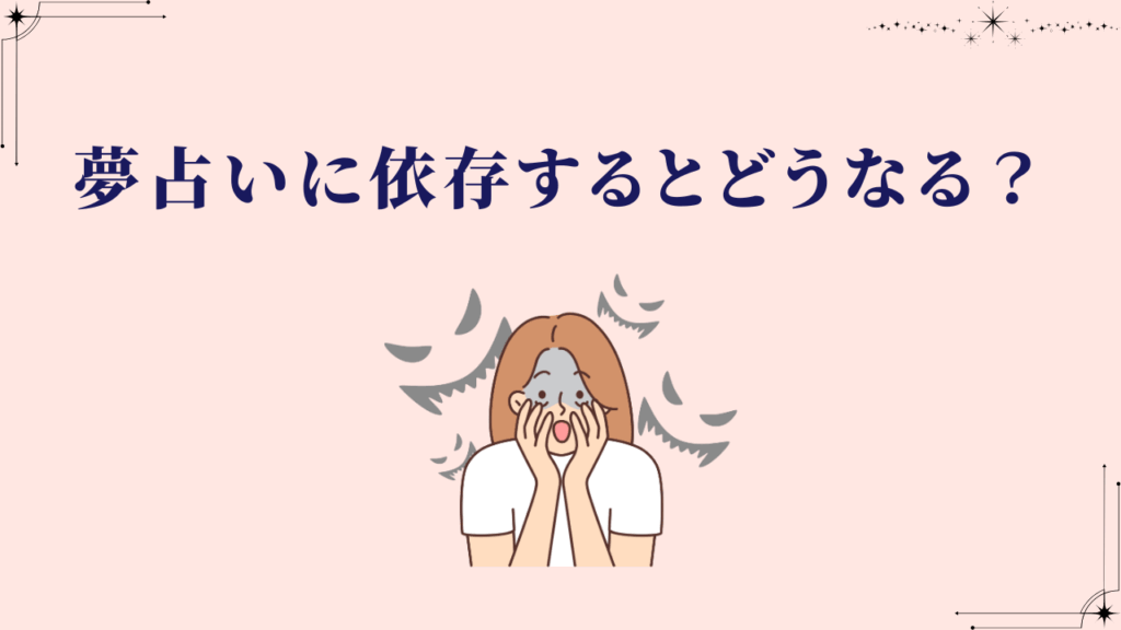 夢占いに依存するとどうなる？